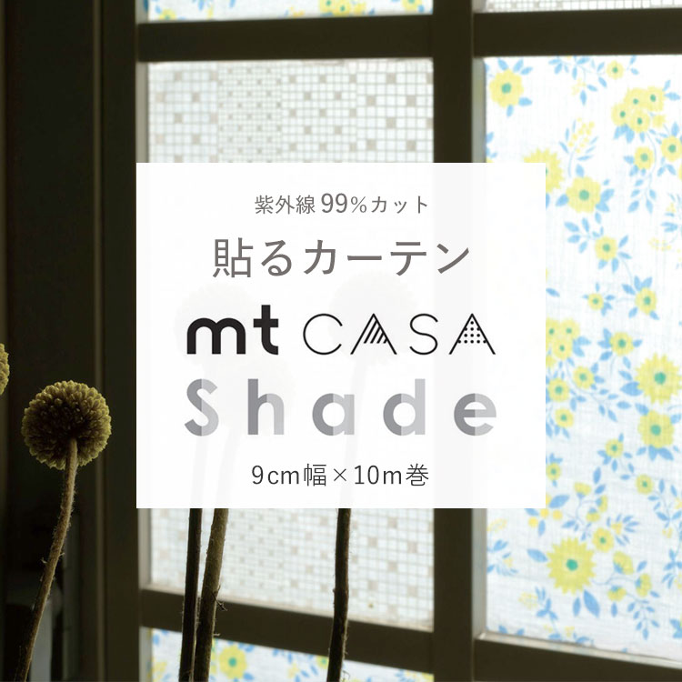 1日20名様20％OFFクーポン mt CASA shade 幅広マスキングテー 窓ガラス用シート （1個単位）幅9cm×長さ10m