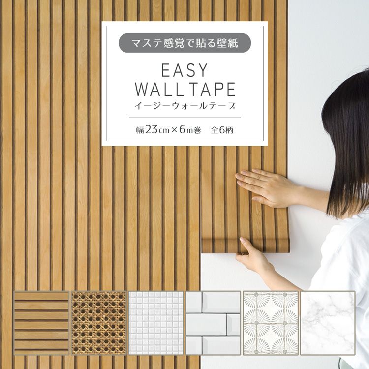 マスキングテープ 壁紙 マステ感覚で貼る壁紙 マスキングテープ 幅広 EASY WALL TAPE イージーウォールテープ 全5柄 幅23cm×長さ6m リメイクシート 賃貸 はがせる壁紙 シール 大理石 タイル 木目 天井 壁紙屋本舗