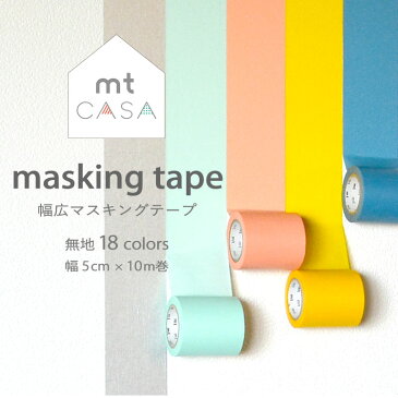 mt CASA tape 幅広マスキングテープ 無地18色 幅5cm×長さ10 壁紙屋本舗