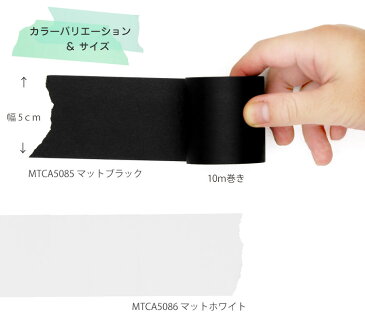 mt マスキングテープ【mt CASA 幅広マスキングテープ】 貼ってはがせるテープ 無地 白色 黒色 幅5cm（1個単位）幅50mm×10m巻き【あす楽対応】 3/15放送 おはよう朝日です トレンドエクスプレス 押入れDIY で 使われました 壁紙屋本舗