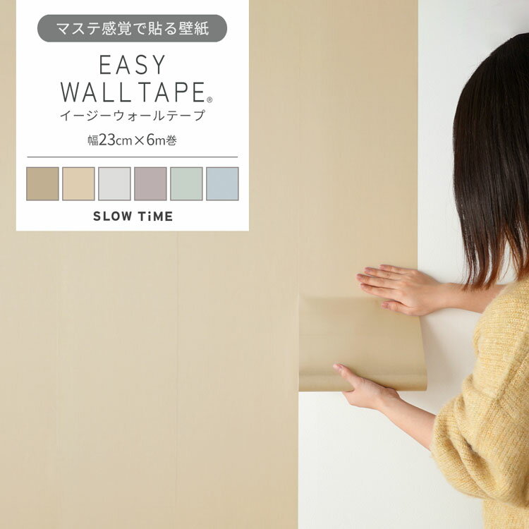 【9/30全品ポイント5倍!】 壁紙 シール リメイクシート はがせる壁紙 マスキングテープ 幅広 イージーウォールテープ くすみカラー 壁紙の上から貼れる シール 壁紙 幅23cm×長さ6m 3本セット 5本セット はがせる おしゃれ 賃貸 DIY 壁紙屋本舗