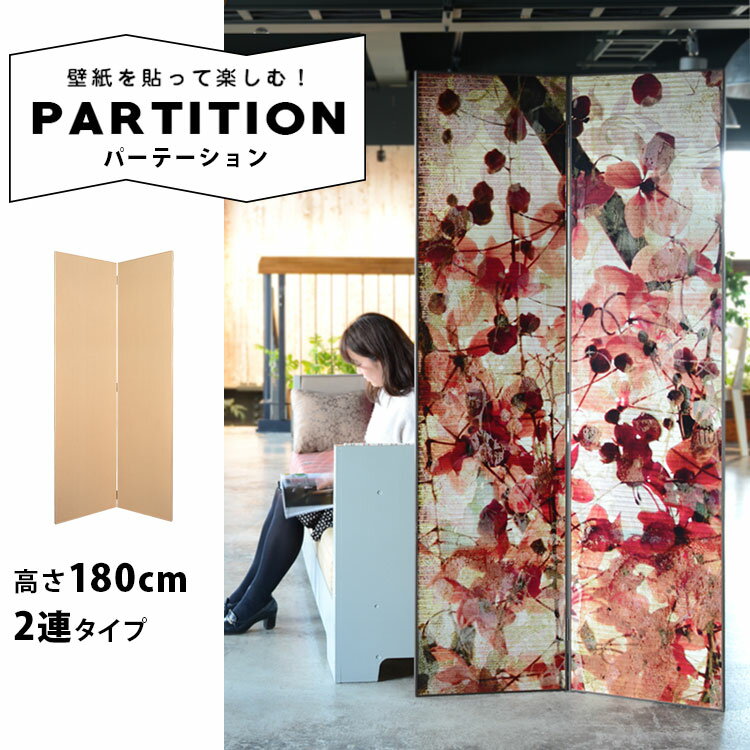 木製パーテーション高さ180cm 2連タイプ(間仕切り、ついたて、目隠し、仕切り壁に) (送料無料キャンペーン対象外)