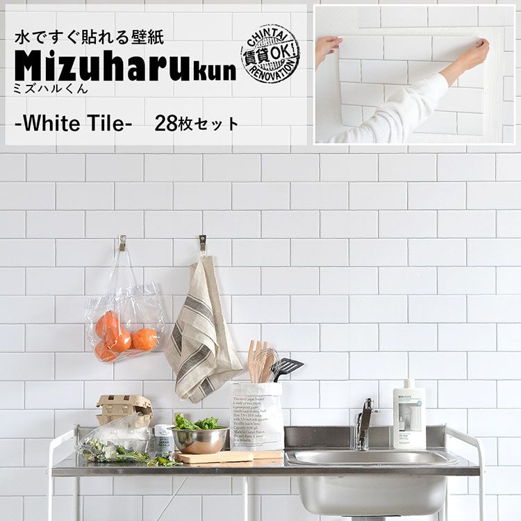 水だけで貼れる壁紙 ミズハルくん White Tile 28枚セットホワイト レンガ メトロタイル