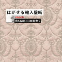 はがせる 輸入 壁紙 53cm×1m単位 切り売り 国内在庫 クロス ドイツ rasch / ラッシュ 570823