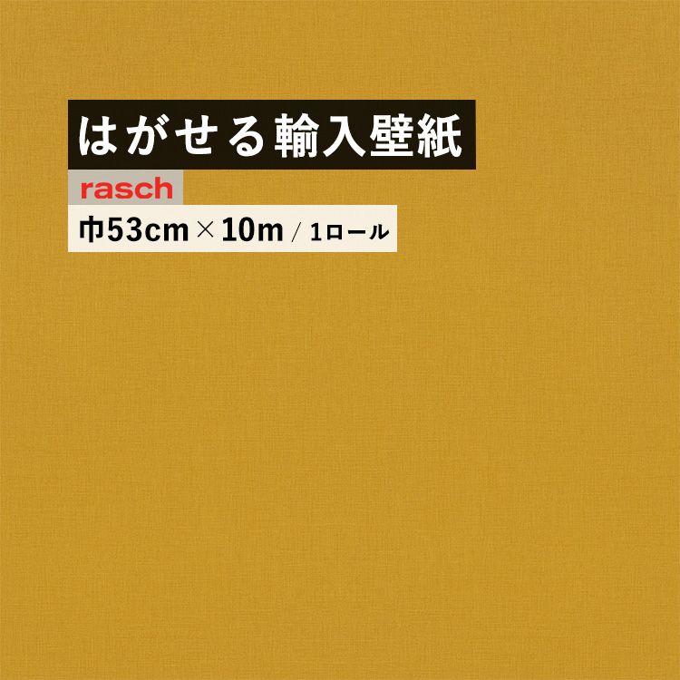 はがせる 輸入 壁紙 53cm×10m 国内在庫 フリース壁紙 ドイツ rasch / ラッシュ 531442