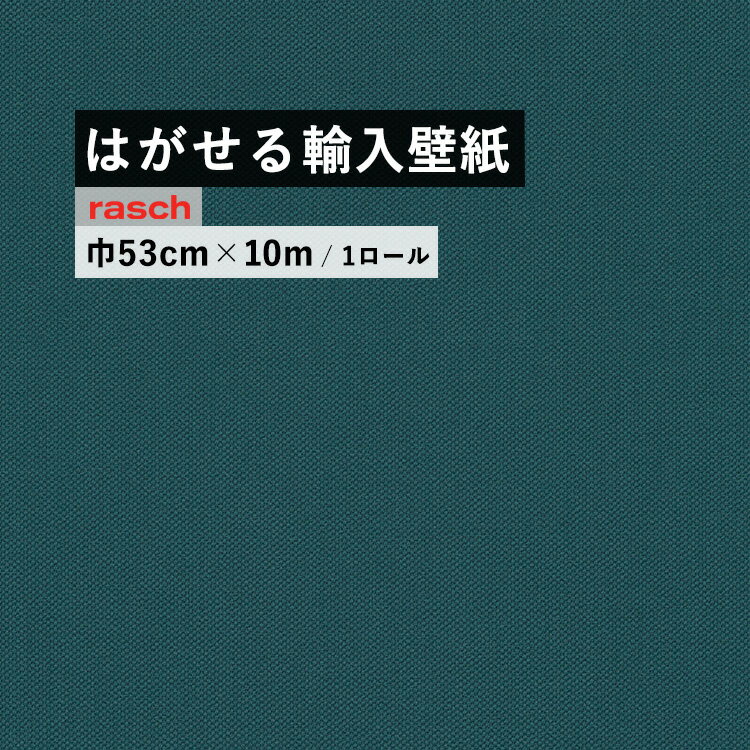 はがせる 輸入 壁紙 53cm×10m 国内在庫 フリース壁紙 ドイツ rasch / ラッシュ 542462