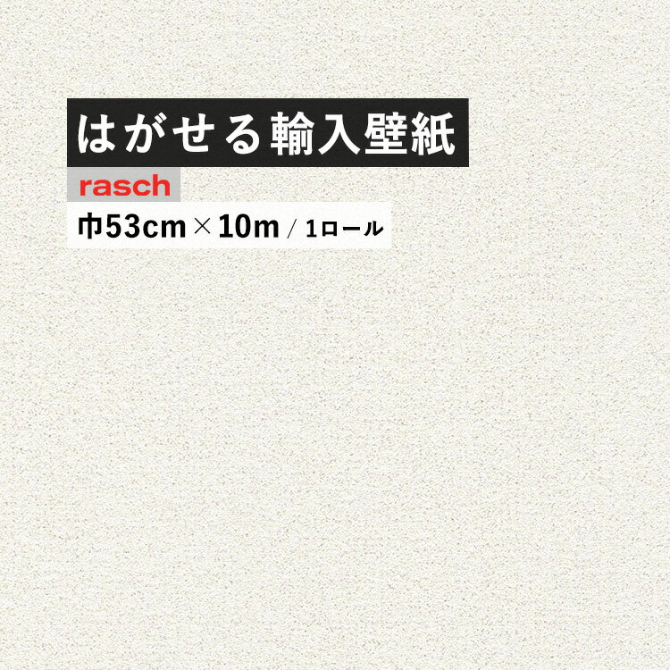 はがせる 輸入 壁紙 ラッシュ 898231 53cm×10m 国内在庫 フリース壁紙 ドイツ rasch / Sparkling 壁紙屋本舗