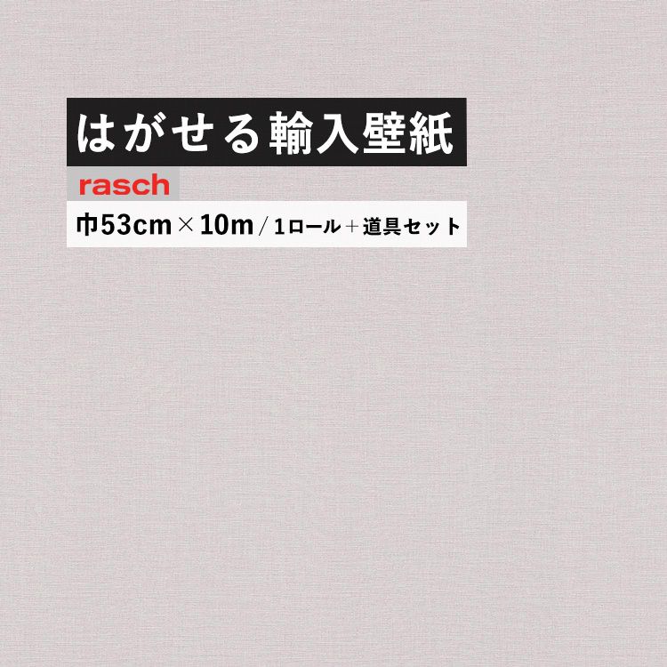 楽天壁紙屋本舗・カベガミヤホンポはがせる 輸入 壁紙 53cm×10m 国内在庫 フリース壁紙 道具セット ドイツ rasch / ラッシュ 531336