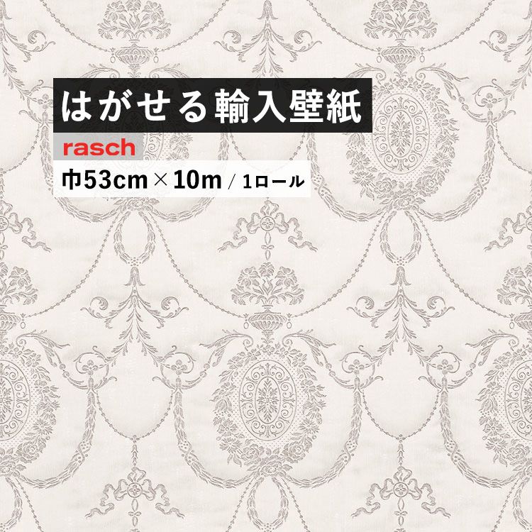 【全品対象クーポン配布中】 はがせる 輸入 壁紙 53cm×10m 国内在庫 フリース壁紙 ドイツ rasch / ラッシュ 532104