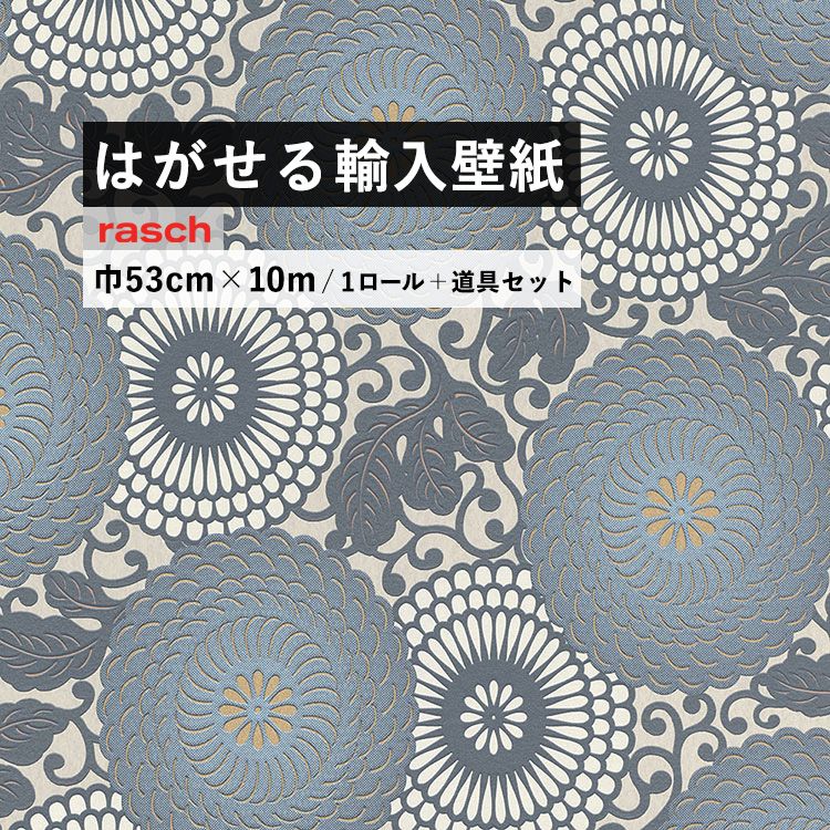 楽天壁紙屋本舗・カベガミヤホンポはがせる 輸入 壁紙 53cm×10m 国内在庫 フリース壁紙 道具セット ドイツ rasch / ラッシュ 759051