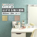 20日20名様20％OFFクーポン はがせる 輸入壁紙 のりなし 53cm×10m 国内在庫 ラメ クロス インテリア 撮影 背景シート フランス UGEPA / ウゲパ M41511 M41502 M41505