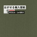 【全品対象クーポン配布中】 はがせる 輸入 壁紙 53cm×1m単位 切り売り 国内在庫 クロス ドイツ rasch / ラッシュ 407945