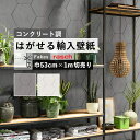 はがせる 輸入 壁紙 53cm×1m単位 切り売り のりなし クロス 国内在庫ですぐ発送 石目調 ヘキサゴン パターン インポート 壁紙 ドイツ rasch / ラッシュ 427127、427110