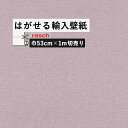 【全品対象クーポン配布中】 はがせる 輸入 壁紙 53cm×1m単位 切り売り 国内在庫 クロス ドイツ rasch / ラッシュ 448535