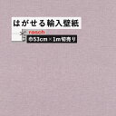 1日20名様20％OFFクーポン はがせる 輸入 壁紙 53cm×1m単位 切り売り 国内在庫 クロス ドイツ rasch / ラッシュ 448535