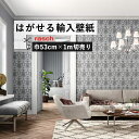 【全品対象クーポン配布中】 はがせる 輸入 壁紙 53cm×1m単位 切り売り 国内在庫 クロス ドイツ rasch / ラッシュ 532128