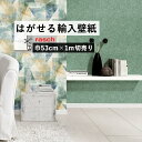 【全品対象クーポン配布中】 はがせる 輸入 壁紙 53cm×1m単位 切り売り 国内在庫 クロス ドイツ rasch / ラッシュ 617184