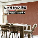 【全品対象クーポン配布中】 はがせる 輸入 壁紙 53cm×1m単位 切り売り 国内在庫 クロス ドイツ rasch / ラッシュ 704655