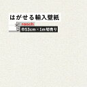 【全品対象クーポン配布中】 はがせる 輸入 壁紙 53cm×1m単位 切り売り 国内在庫 クロス ドイツ rasch / ラッシュ 898231