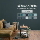 【全品対象クーポン配布中】 破れにくい壁紙 のり付き ミミなし みみなし 突き付け 53cm×10m / 1ロール単位 クロス トイレ リビング 和室 洋室の貼...