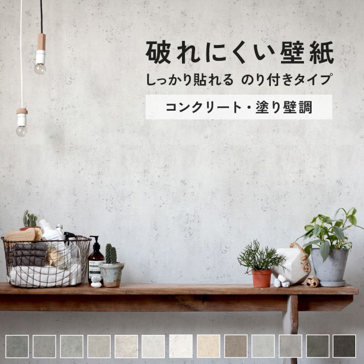 【全品対象クーポン配布中】 壁紙 生のり付き 肩幅サイズで貼りやすい DIY用壁紙 ミミなし みみなし 突き付け 53cm×10m / 1ロール単位 クロス ト...