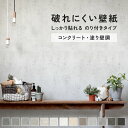 破れにくい壁紙 のり付き 53cm×10m / 1ロール単位 クロス 貼り替え おしゃれな壁紙でDIY リフォーム コンクリート モルタル 塗り壁調 グレー 白 壁紙屋本舗