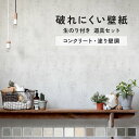 【全品対象クーポン配布中】 破れにくい壁紙 のり付き ミミなし みみなし 突き付け 53cm×10m / 1ロール単位 施工道具セット クロス トイレ リビング...