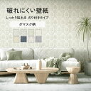 【全品対象クーポン配布中】 破れにくい壁紙 のり付き ミミなし みみなし 突き付け 53cm×10m / 1ロール単位 クロス トイレ リビング 和室 洋室の貼...