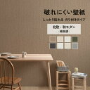 【全品対象クーポン配布中】 破れにくい壁紙 のり付き ミミなし みみなし 突き付け 53cm×10m / 1ロール単位 クロス トイレ リビング 和室 洋室の貼...