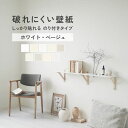 25日30名様20％OFFクーポン 破れにくい壁紙 のり付き 53cm×10m / 1ロール単位 クロス 貼り替え おしゃれな壁紙でDIY リフォーム ホワイト 白 ベージュ シンプル モノトーン ベーシック 壁紙屋本舗