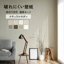 【全品対象クーポン配布中】 破れにくい壁紙 のり付き ミミなし みみなし 突き付け 53cm×10m / 1ロール単位 施工道具セット クロス トイレ リビング 洋室 和室 貼り替え おしゃれな壁紙でDIY リフォーム ナチュラル モダン シンプル モノトーン 壁紙屋本舗