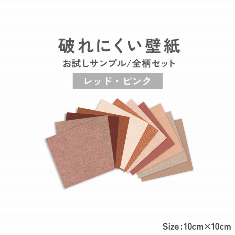 10日30名様20％OFFクーポン 破れにくい壁紙 サンプル 11柄セット クロス 貼り替え おしゃれな壁紙でDIY リフォーム レッド 赤 ピンク アクセント 壁紙屋本舗