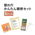 20日20名様20％OFFクーポン 壁 補修 壁の穴・キズ補修簡単セット 穴が開いても自分で直せる リペアプレートSサイズ 穴埋め 壁紙屋本舗