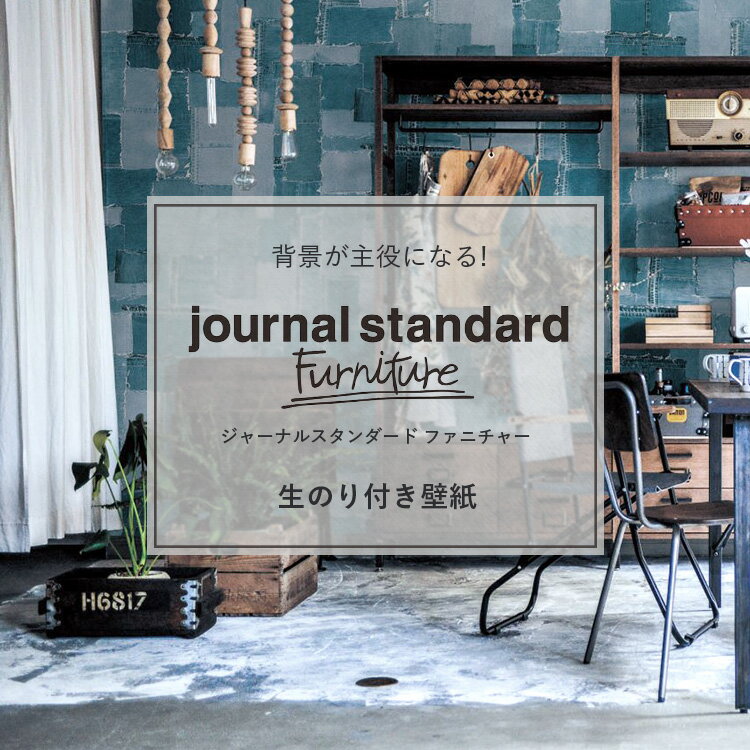 ジャーナルスタンダード　ファニチャー journal standard Funiture おしゃれ 壁紙 のり付 クロス 貼り方マニュアル付き 生のり付き壁紙 1m単位 SBA-3090 SBA-3092 SBA-3093 SBA-3094 【今だけ10m以上でマスカープレゼント】 壁紙屋本舗