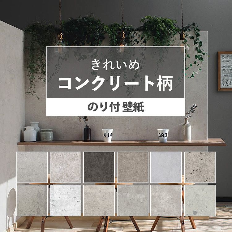 【全商品に使える10％OFFクーポン配布中4/28(水) 01:59まで】 壁紙 コンクリート のり付き きれいめな質感のコンクリート調 全12柄から選べる 1m単位 切り売り インダストリアル 国産壁紙 生のりつき 届いてすぐ貼れる クロス 壁紙屋本舗