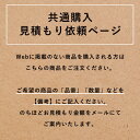 共通購入 見積もり依頼ページ （のちほど見積もり金額をメールにてご案内） 壁紙屋本舗