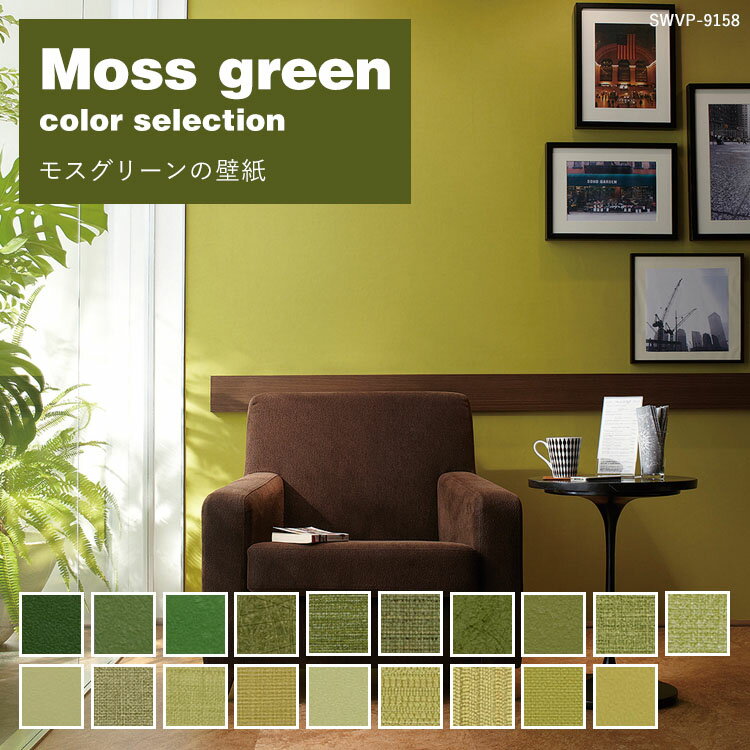 【 壁紙 のり付き 】 壁紙 のり付き【1m単位 切り売り】＋ 壁紙の貼り方マニュアル付き モスグリーン・緑の壁紙 セレクション | かべがみ のり付き壁紙 クロス のりつき壁紙 ウォール ウォールペーパー 壁材 リフォーム 壁紙屋本舗