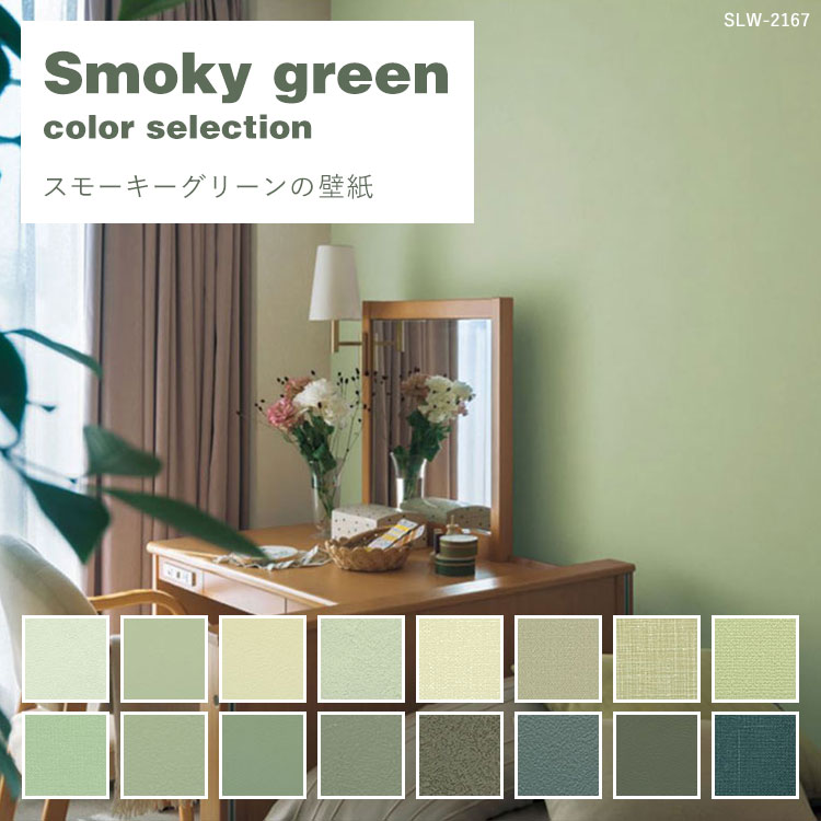 壁紙 のりなし【1m単位 切り売り】 スモーキーグリーンの壁紙 セレクション 壁紙屋本舗
