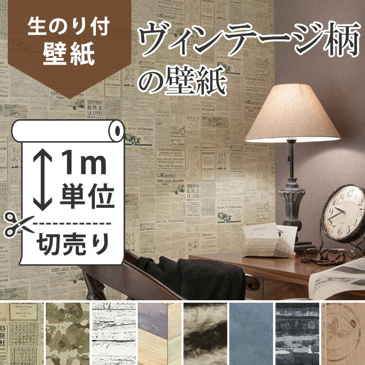 【今だけ10m以上でマスカープレゼント】 壁紙 のり付き ヴィンテージ[【生のり付き壁紙】おすすめのヴィンテージ柄の壁紙]男前　ヴィンテージ柄　クロス 壁紙