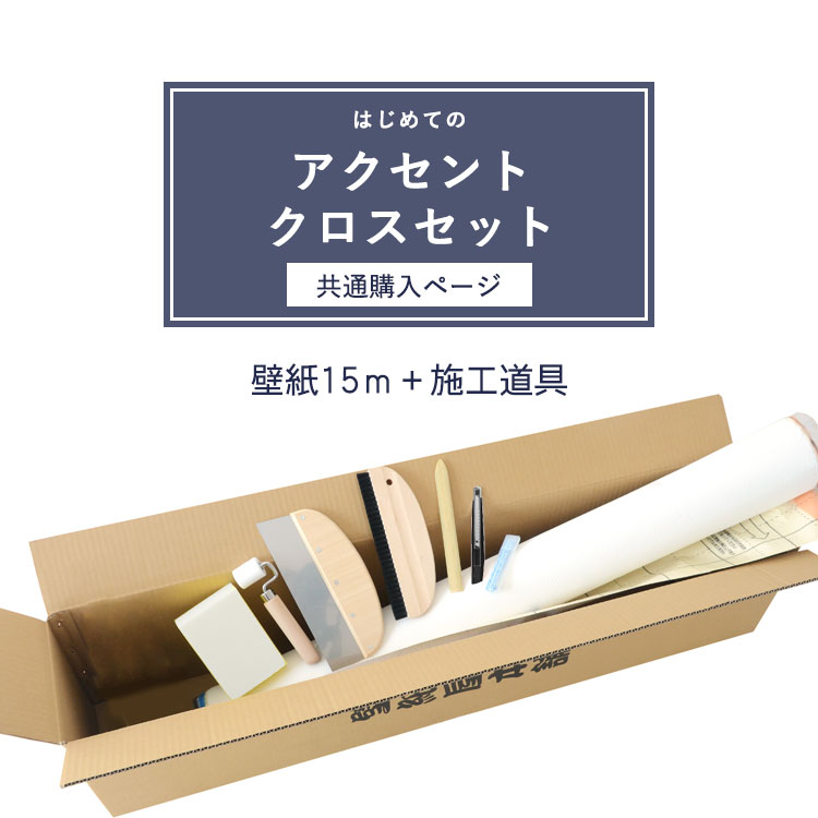 壁紙 のり付き はじめてのアクセントクロスセット 共通購入ページ 生のりつき壁紙15m 施工道具7点セット 壁紙の貼り方マニュアル付き