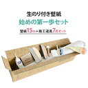 壁紙 のり付き 15m 道具付き 400柄以上から選べる 生のりつきだから届いてすぐ貼れる 国産壁紙 クロス 貼り替え リフォーム 白 ベージュ 木目 石目 織物調 塗り壁調 サンゲツ シンコール 東リ ルノン 壁紙屋本舗