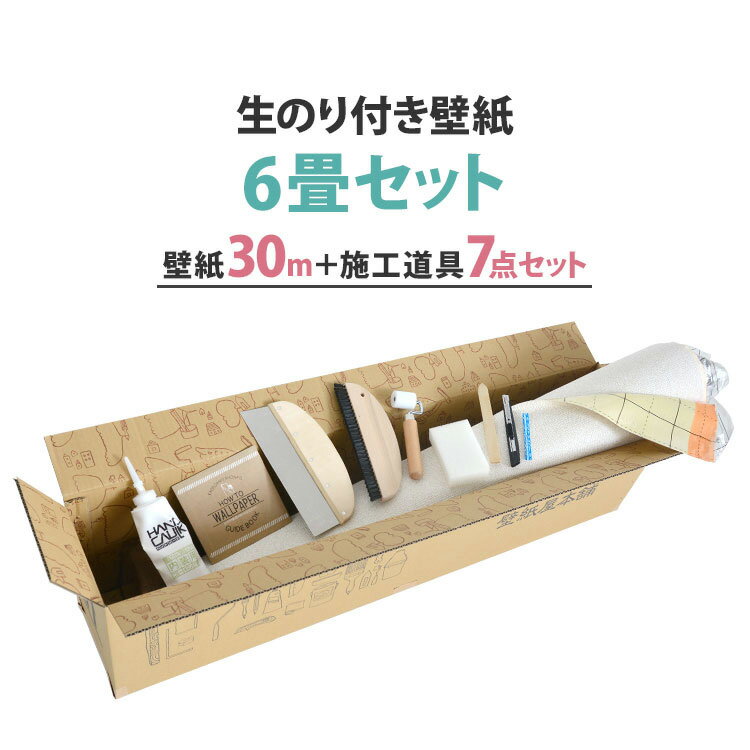 壁紙 のり付き 30m 道具付き 400柄以上から選べる 生のりつきだから届いてすぐ貼れる 国産壁紙 クロス 貼り替え リフォーム 白 木目 サンゲツ