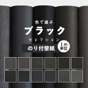 壁紙 ブラック のり付き 無地 壁紙 クロス 12柄から選べる 1m単位 切り売り 生のりつきだから届いてすぐ貼れる 国産壁紙 貼り替え リフォーム 黒 チャコールグレー 壁紙屋本舗