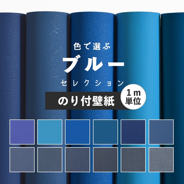 楽天市場 壁紙 ブルー のり付き 無地 壁紙 クロス 12柄から選べる 1m単位 切り売り 生のりつきだから届いてすぐ貼れる 国産壁紙 貼り替え 青 紺 ネイビー リフォーム 壁紙屋本舗 壁紙屋本舗 カベガミヤホンポ みんなのレビュー 口コミ