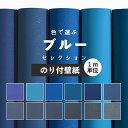 壁紙 ブルー のり付き 無地 壁紙 クロス 12柄から選べる 1m単位 切り売り 生のりつきだから届いてすぐ貼れる 国産壁紙 貼り替え 青 紺 ネイビー リフォーム 壁紙屋本舗