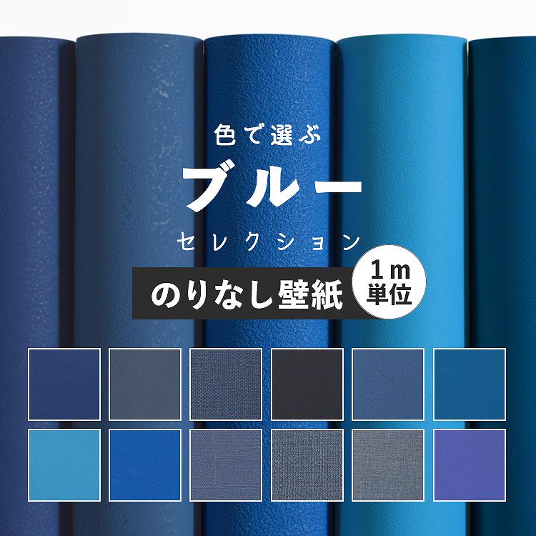 壁紙 ブルー のりなし 無地 壁紙 クロス 12柄から選べる 1m単位 切り売り 国産壁紙 貼り替え 青 紺 ネイビー リフォーム 壁紙屋本舗