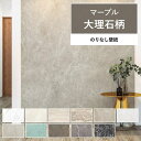【全品対象クーポン配布中】 壁紙 大理石 マーブル柄 のりなし m単位 大理石風 壁紙で部屋のインテリアをおしゃれに 全17柄 白 ホワイト 黒 ブラック ベー...