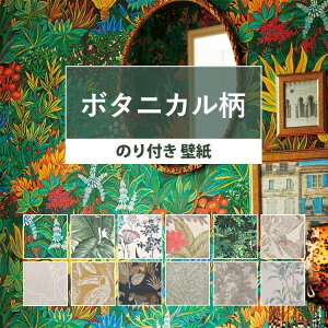 壁紙 ボタニカル のり付き 国産壁紙 全12柄から選べる 1m単位 切り売り 生のりつき 届いてすぐ貼れる クロス 貼り替え リフォーム 南国風 植物 壁紙屋本舗