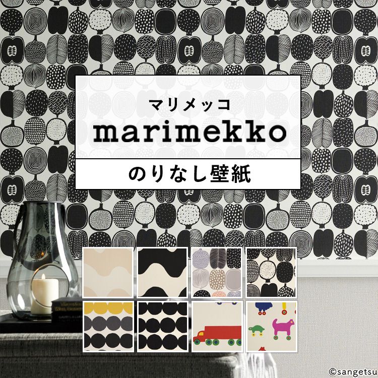 壁紙 マリメッコ のりなし 壁紙 8柄から選べる m単位 壁紙 クロス 貼り替え リフォーム リフォーム marimekko 北欧 フィンランド ドット 水玉 ロッキ コンポッティ ラシィマット ブーブー ルッラ