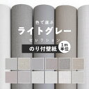 壁紙 グレー のり付き 無地 壁紙 クロス ライトグレー 灰色 12柄 1m単位 切り売り 生のりつき壁紙だから届いてすぐ貼れる 国産壁紙 貼り替え リフォーム シンプル モノトーン アッシュ 織物調